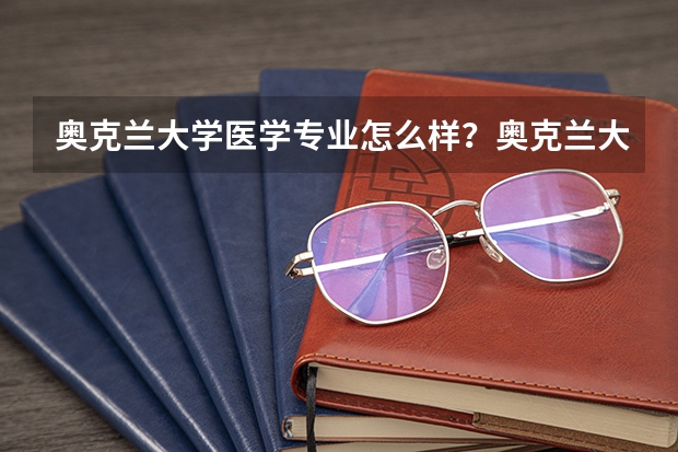 奥克兰大学医学专业怎么样？奥克兰大学医学申请条件是什么？你能说说吗？
