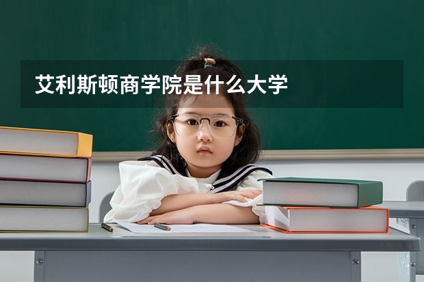 艾利斯顿商学院是什么大学