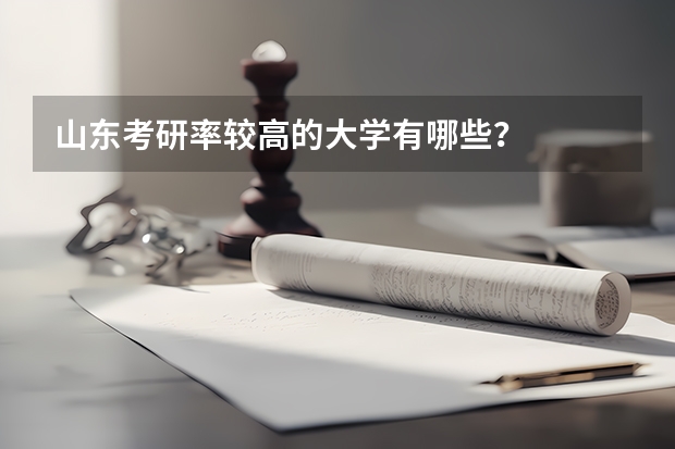山东考研率较高的大学有哪些？
