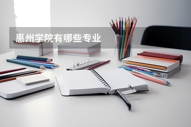 惠州学院有哪些专业