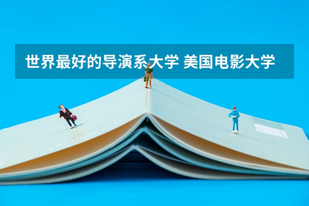 世界最好的导演系大学 美国电影大学排名