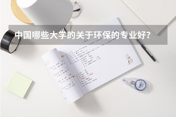 中国哪些大学的关于环保的专业好？