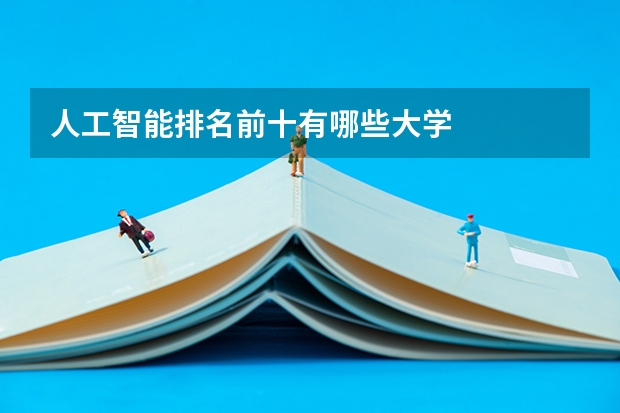 人工智能排名前十有哪些大学