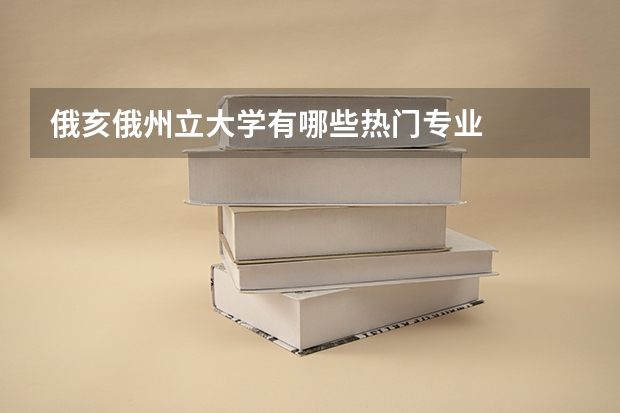 俄亥俄州立大学有哪些热门专业