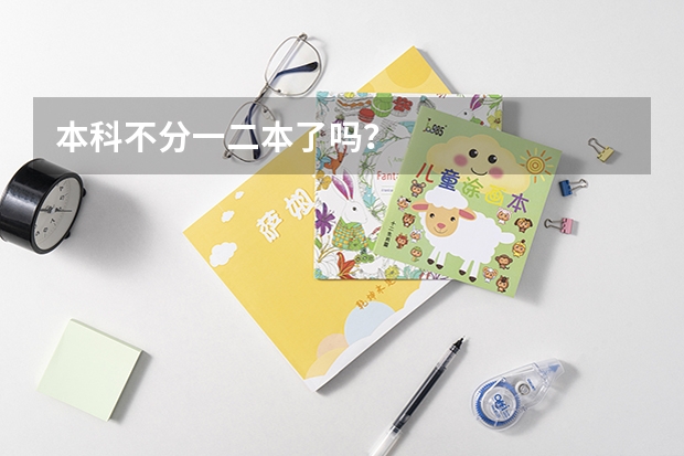 本科不分一二本了吗？