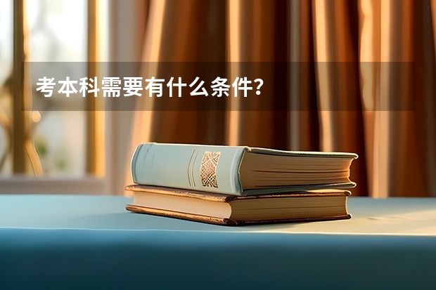 考本科需要有什么条件？