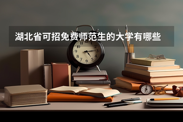 湖北省可招免费师范生的大学有哪些