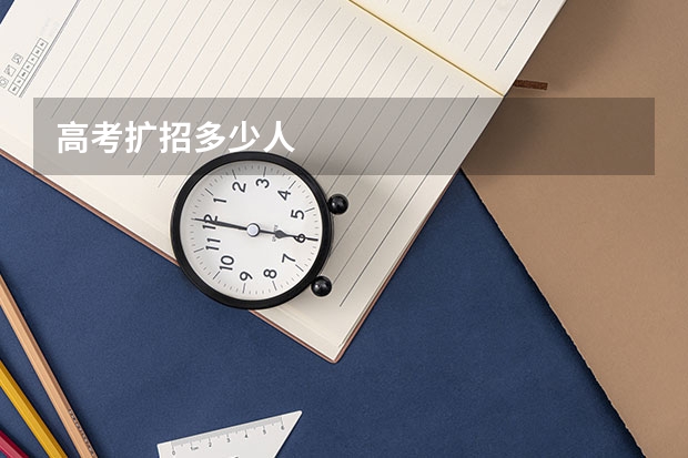 高考扩招多少人