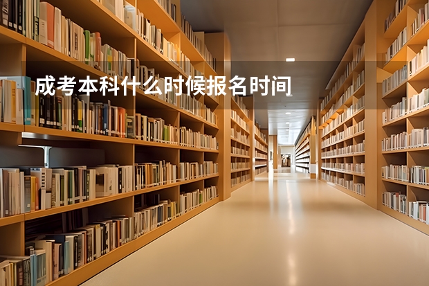 成考本科什么时候报名时间