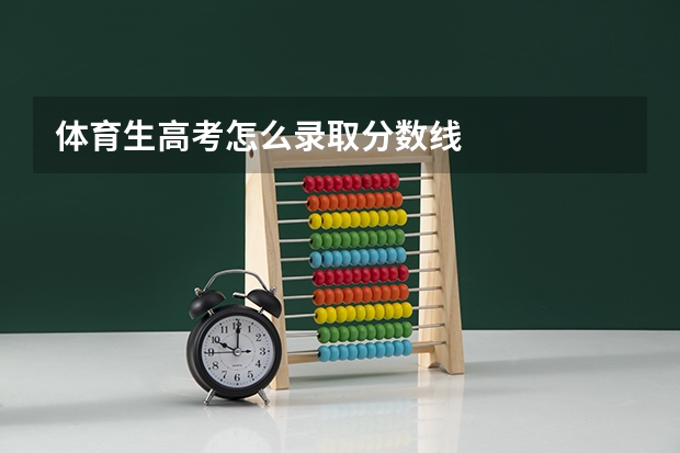 体育生高考怎么录取分数线