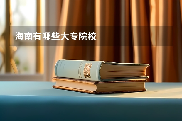 海南有哪些大专院校