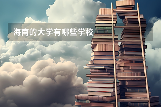 海南的大学有哪些学校