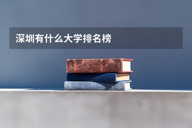 深圳有什么大学排名榜