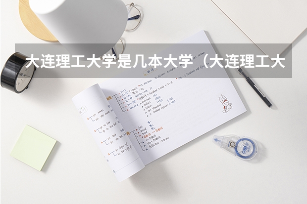 大连理工大学是几本大学（大连理工大学招生章程）