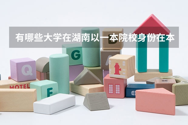有哪些大学在湖南以一本院校身份在本科二批录取的学院有哪些？