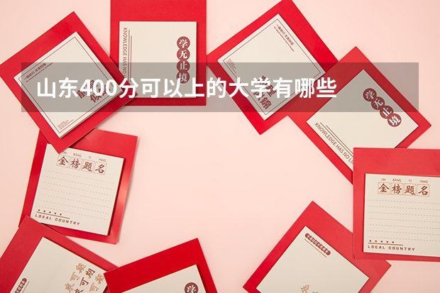 山东400分可以上的大学有哪些