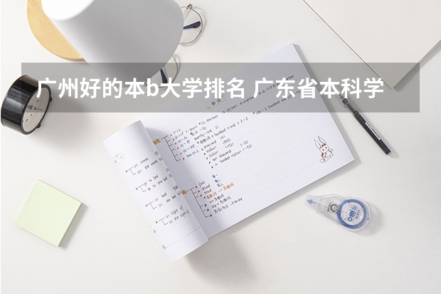 广州好的本b大学排名 广东省本科学校排名