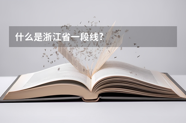 什么是浙江省一段线?