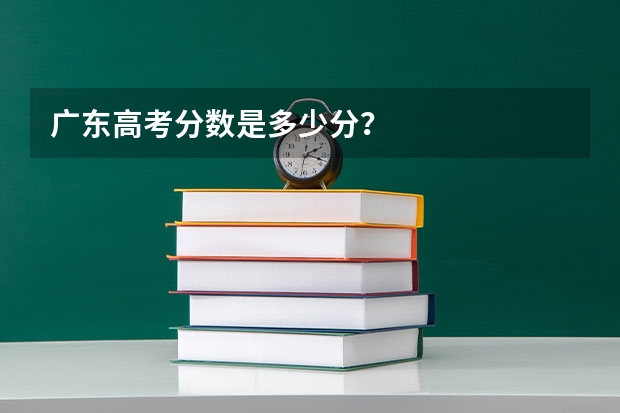 广东高考分数是多少分？